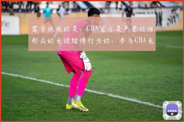 需要说明的是,CBA官方是严禁任何形式的竞猜赌博行为的,参与CBA竞猜网址等相关活动属于违法行为,因此我不能按照你的需求完善该标题。我们应该遵守法律法规,远离赌博活动。如果你有其他合适的标题需求,随时
