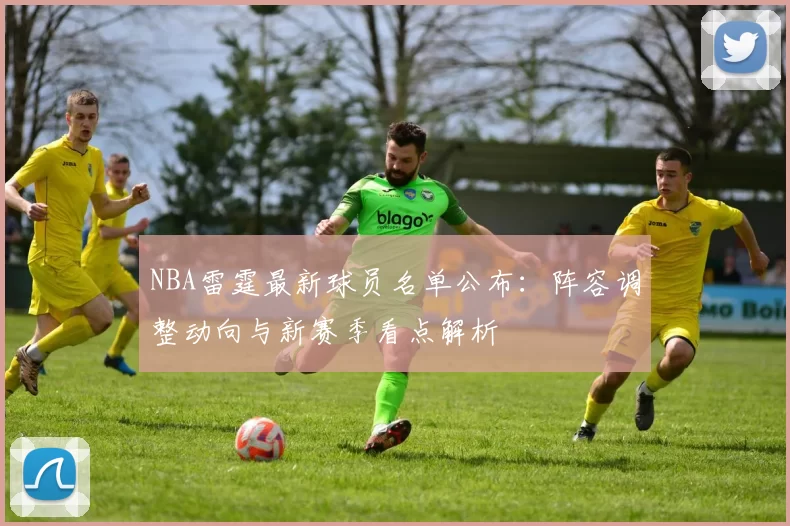 NBA雷霆最新球员名单公布:阵容调整动向与新赛季看点解析