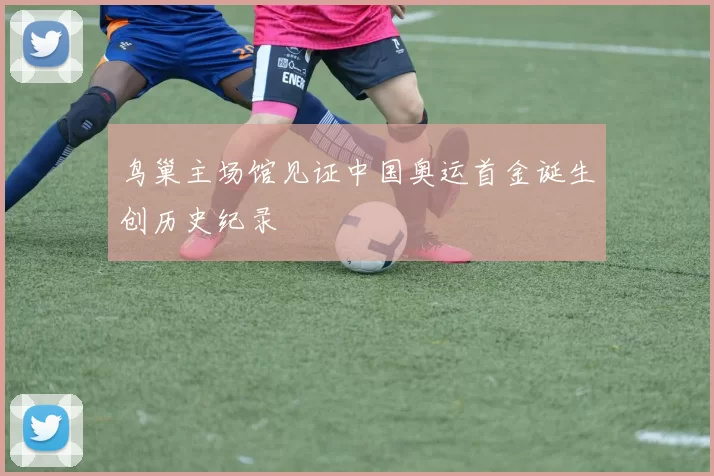 鸟巢主场馆见证中国奥运首金诞生创历史纪录