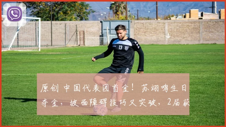 原创 中国代表团首金！苏翊鸣生日夺金，坡面障碍技巧又突破，2届获2金