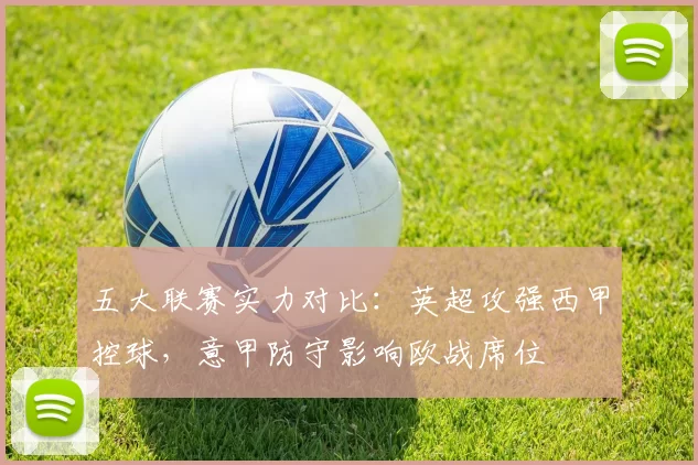 五大联赛实力对比：英超攻强西甲控球，意甲防守影响欧战席位