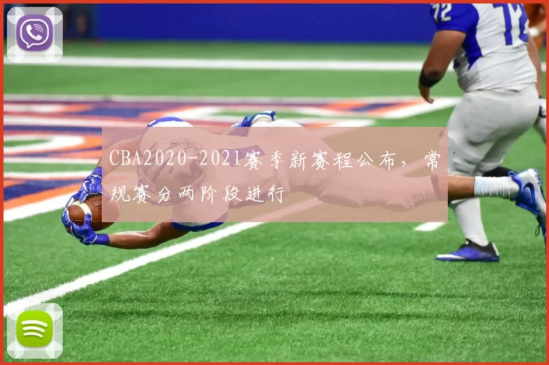 CBA2020-2021赛季新赛程公布，常规赛分两阶段进行