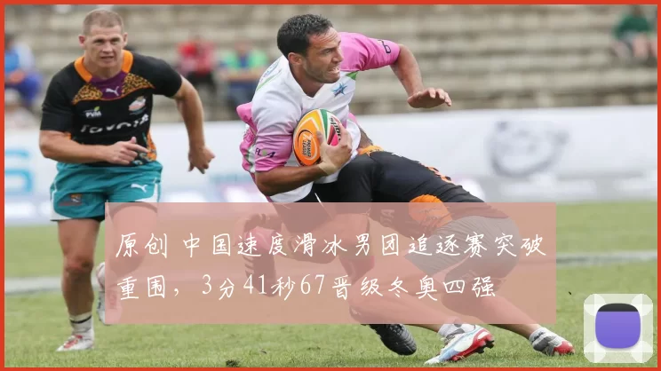 原创 中国速度滑冰男团追逐赛突破重围，3分41秒67晋级冬奥四强