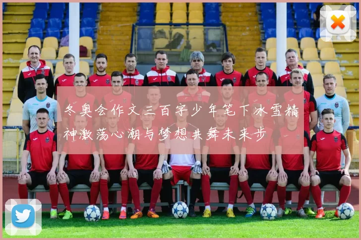 冬奥会作文三百字少年笔下冰雪精神激荡心潮与梦想共舞未来步