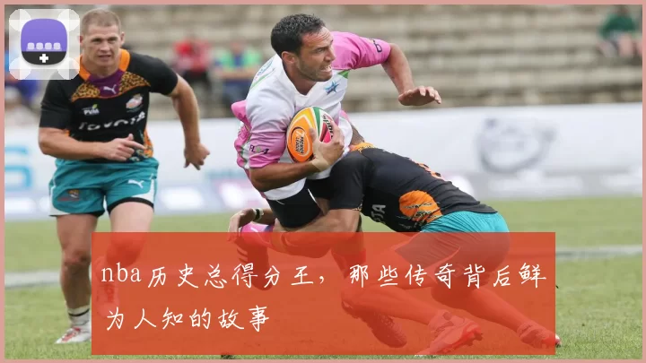 nba历史总得分王，那些传奇背后鲜为人知的故事