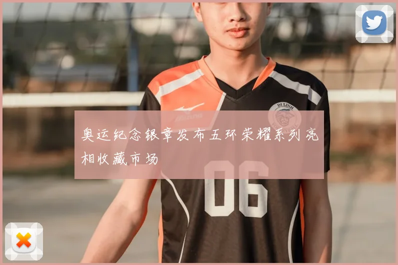 奥运纪念银章发布五环荣耀系列亮相收藏市场