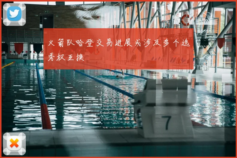 火箭队哈登交易进展或涉及多个选秀权互换