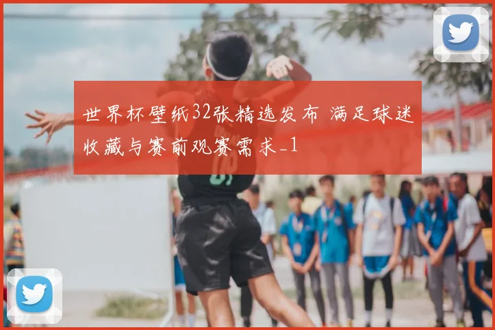 世界杯壁纸32张精选发布 满足球迷收藏与赛前观赛需求_1
