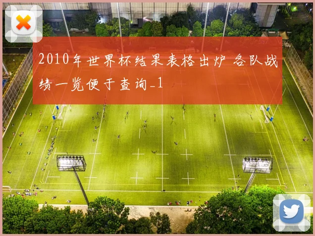 2010年世界杯结果表格出炉 各队战绩一览便于查询_1