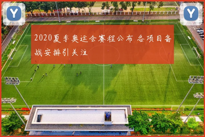 2020夏季奥运会赛程公布 各项目备战安排引关注