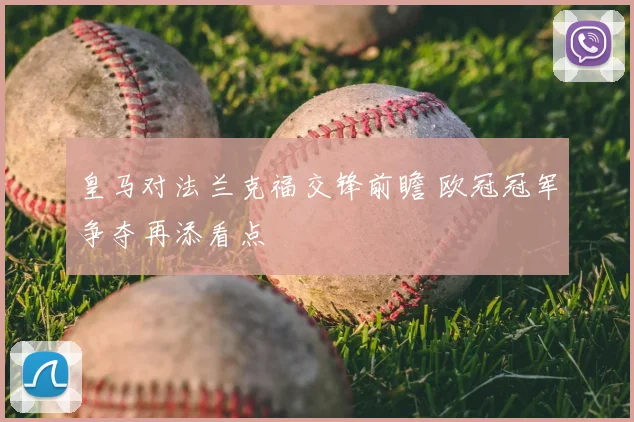 皇马对法兰克福交锋前瞻 欧冠冠军争夺再添看点