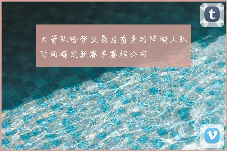 火箭队哈登交易后首秀对阵湖人队时间确定新赛季赛程公布