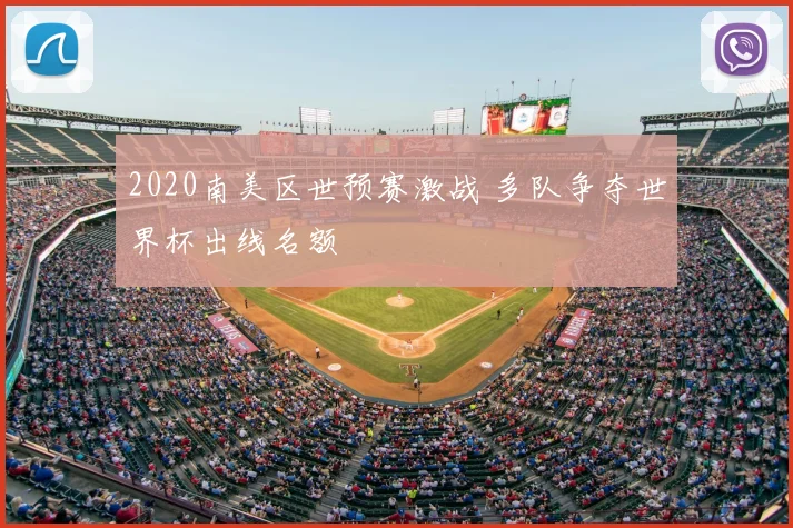 2020南美区世预赛激战 多队争夺世界杯出线名额