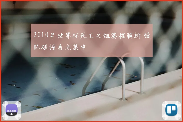 2010年世界杯死亡之组赛程解析 强队碰撞看点集中