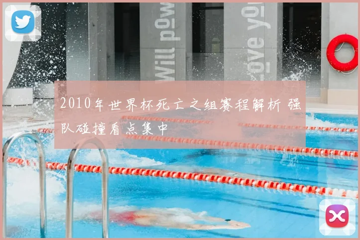 2010年世界杯死亡之组赛程解析 强队碰撞看点集中