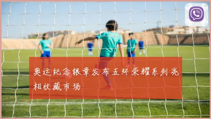 奥运纪念银章发布五环荣耀系列亮相收藏市场