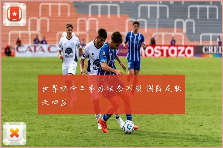 世界杯今年举办状态不明 国际足联未回应