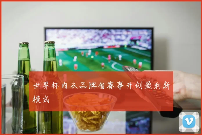 世界杯内衣品牌借赛事开创盈利新模式